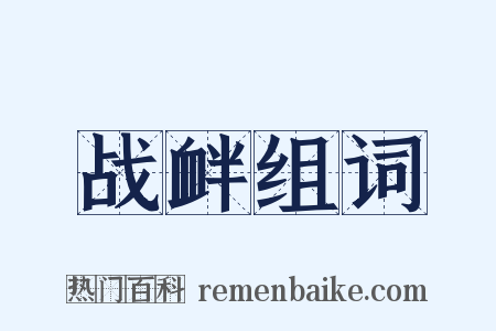 战衅组词是什么意思的图片